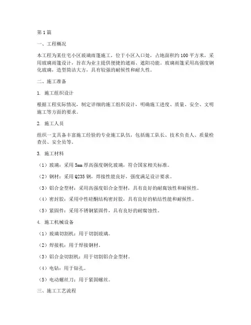 玻璃雨篷施工方案(3篇)