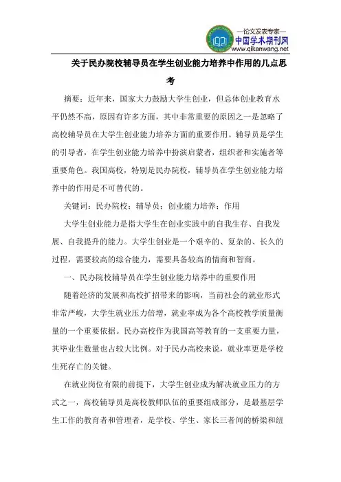 关于民办院校辅导员在学生创业能力培养中作用的几点思考