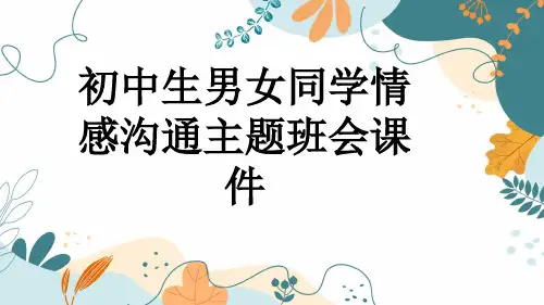 初中生男女同学情感沟通主题班会课件