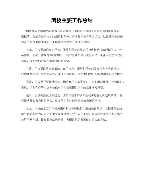 团校主要工作总结