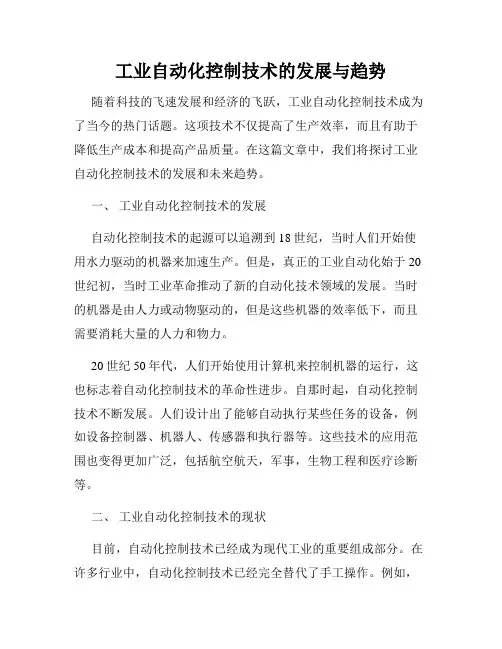 工业自动化控制技术的发展与趋势