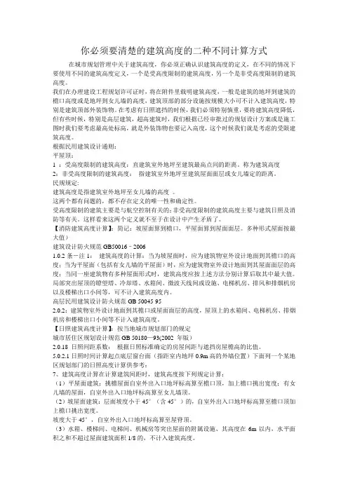 你必须要清楚的建筑高度的二种不同计算方式
