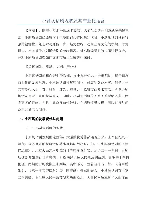 小剧场话剧现状及其产业化运营