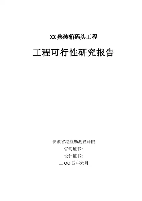 某集装箱码头工程可行性研究报告