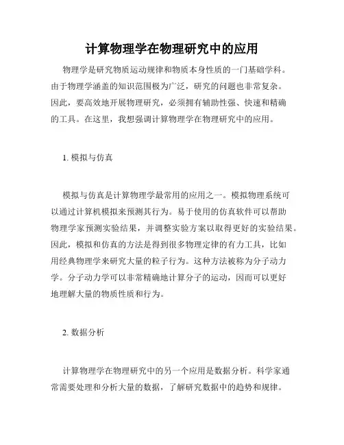计算物理学在物理研究中的应用