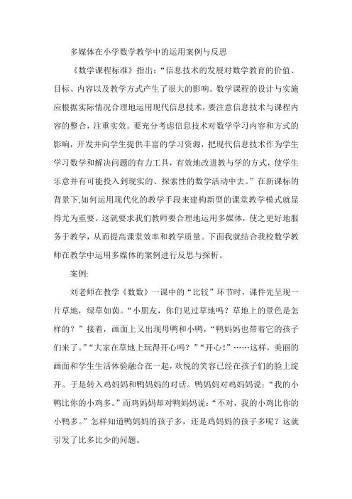 多媒体在小学数学教学中的运用案例与反思