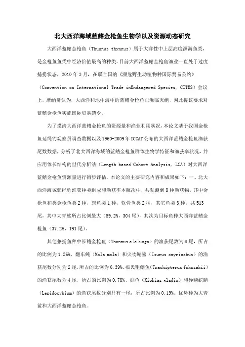 北大西洋海域蓝鳍金枪鱼生物学以及资源动态研究