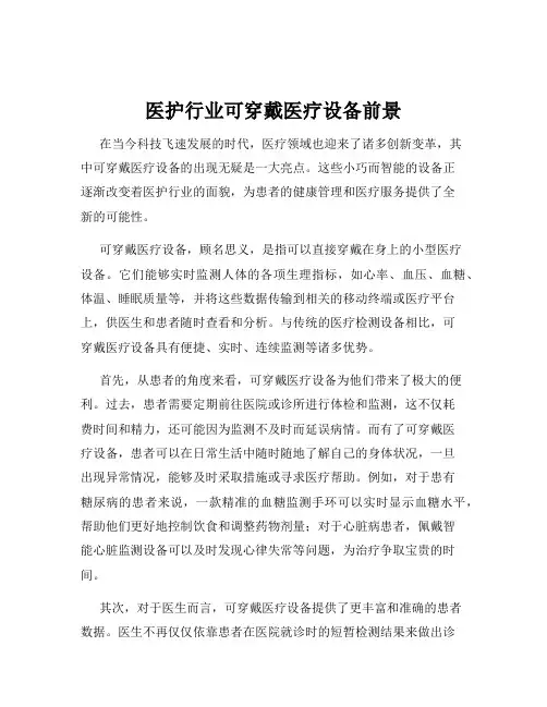 医护行业可穿戴医疗设备前景
