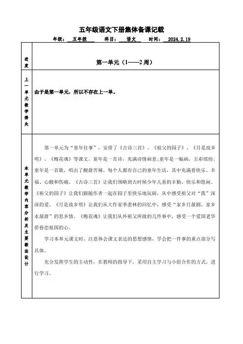 统编教材五年级语文下册集体备课记载(第1单元)