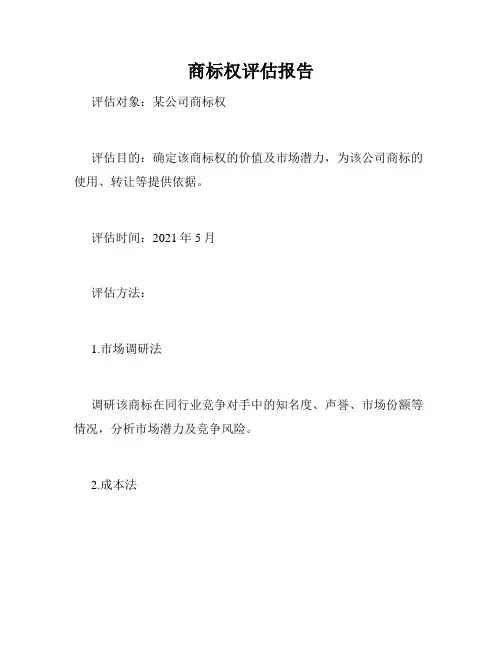 商标权评估报告