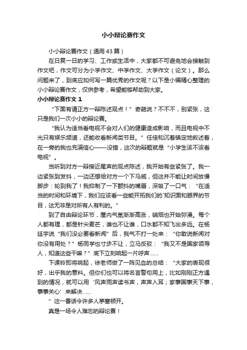 小小辩论赛作文（通用43篇）