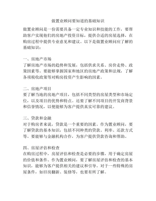 做置业顾问要知道的基础知识