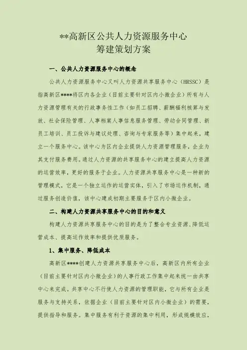 公共人力资源服务中心筹建策划方案 - 副本