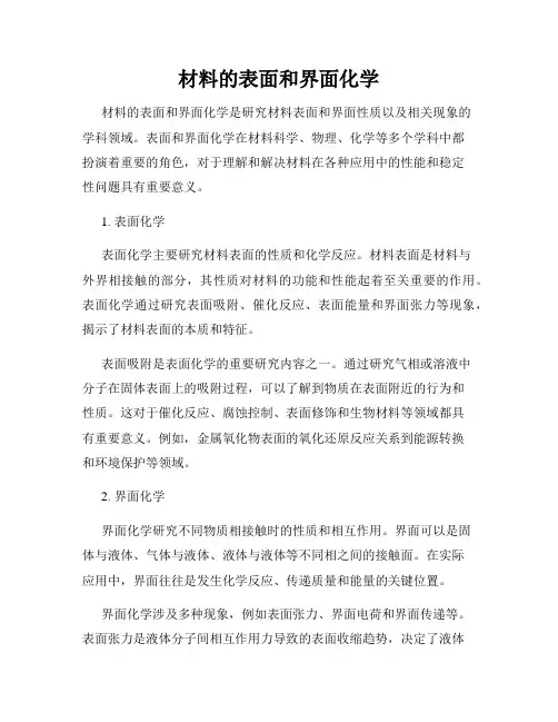 材料的表面和界面化学