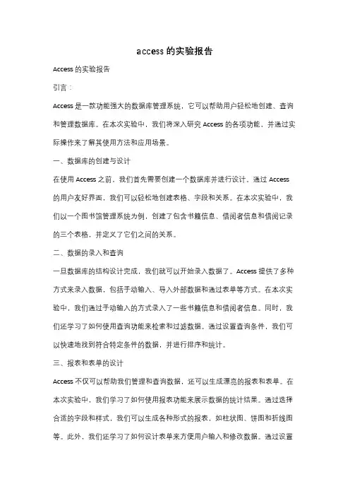 access的实验报告