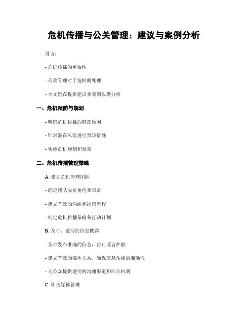 危机传播与公关管理：建议与案例分析
