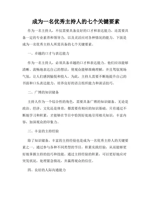 成为一名优秀主持人的七个关键要素