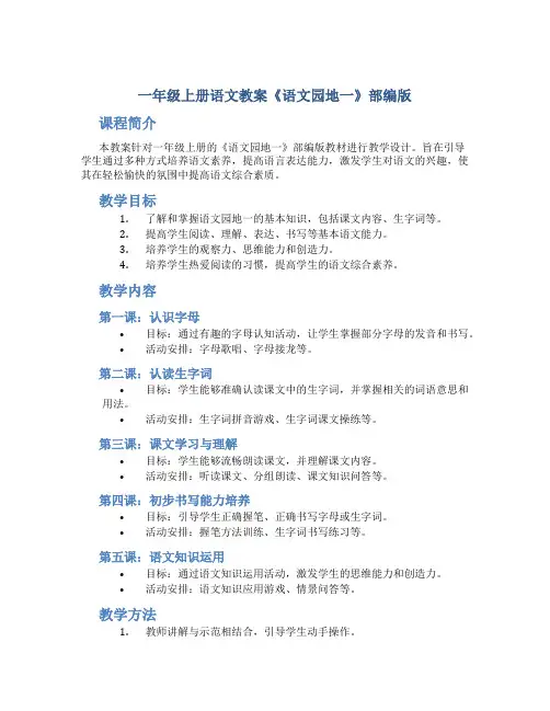 一年级上册语文教案《语文园地一 》部编版