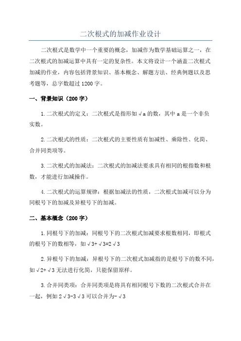 二次根式的加减作业设计