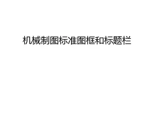 机械制图标准图框和标题栏教学文案