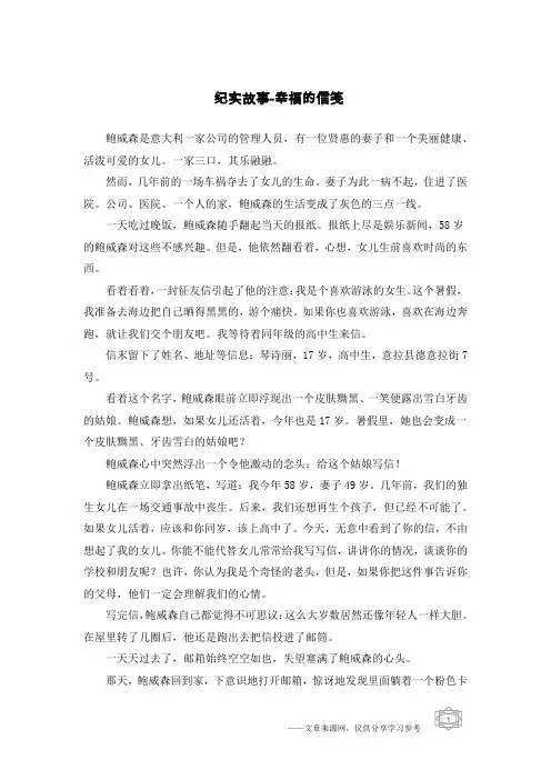 纪实故事-幸福的信笺