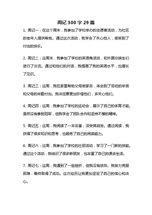 周记300字29篇