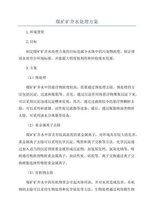 煤矿矿井水处理方案