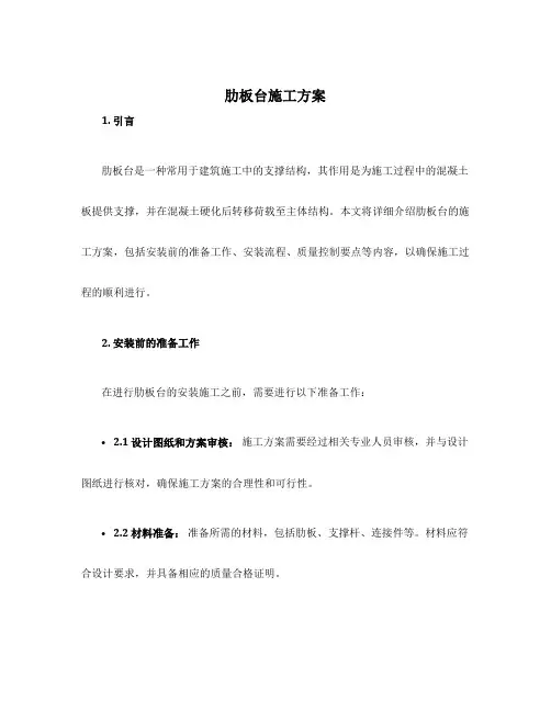 肋板台施工方案
