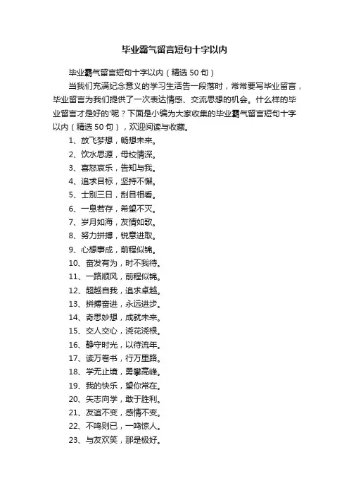 毕业霸气留言短句十字以内（精选50句）