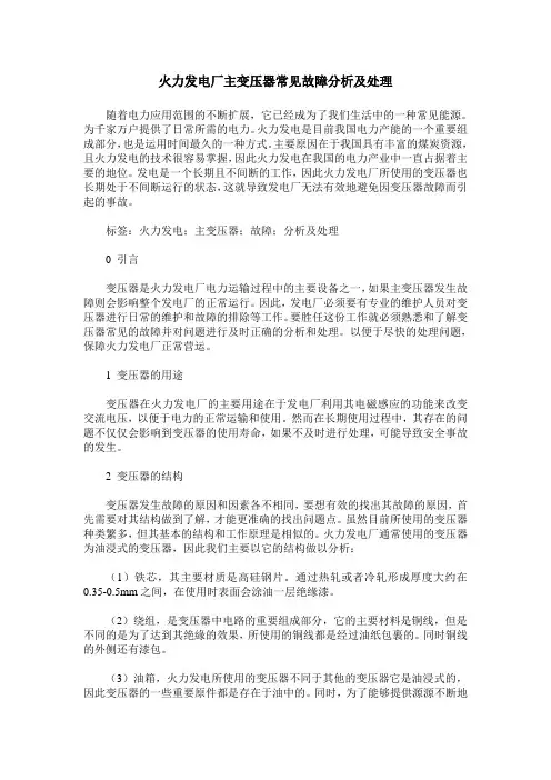火力发电厂主变压器常见故障分析及处理