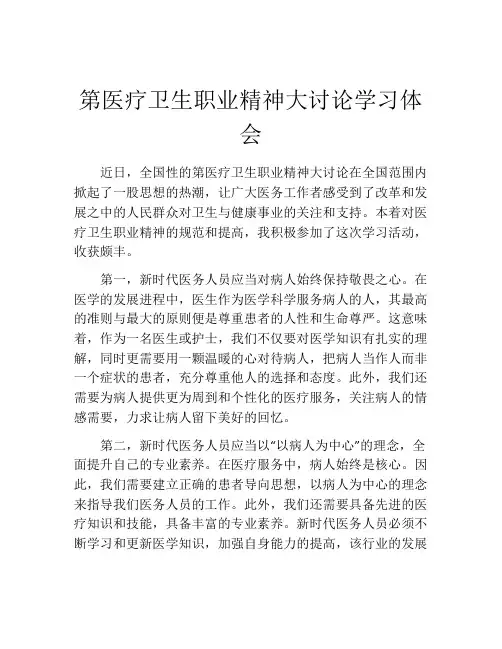 第医疗卫生职业精神大讨论学习体会