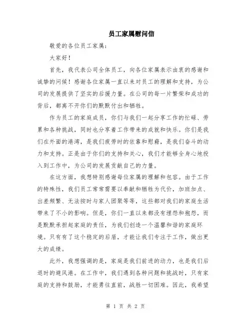 员工家属慰问信