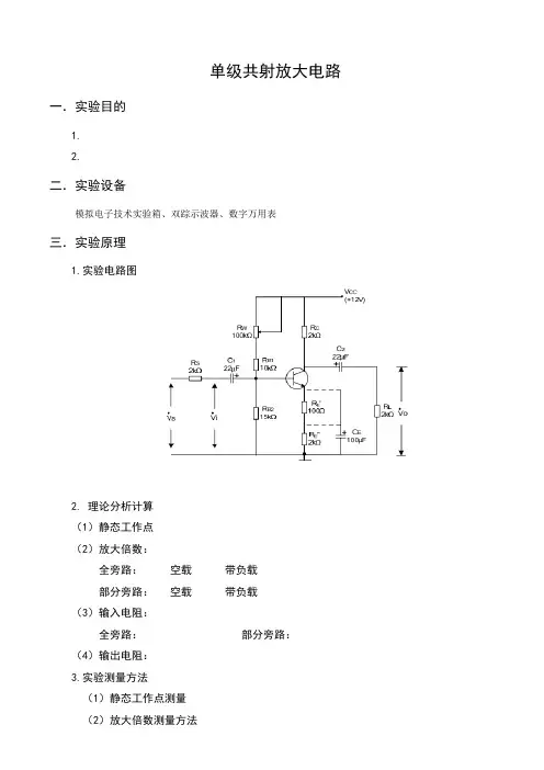 模拟电子技术基础 单级共射放大电路实验报告(免费)