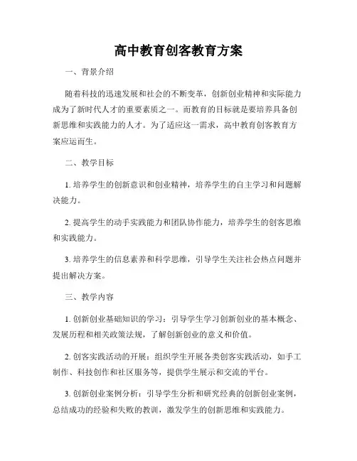 高中教育创客教育方案