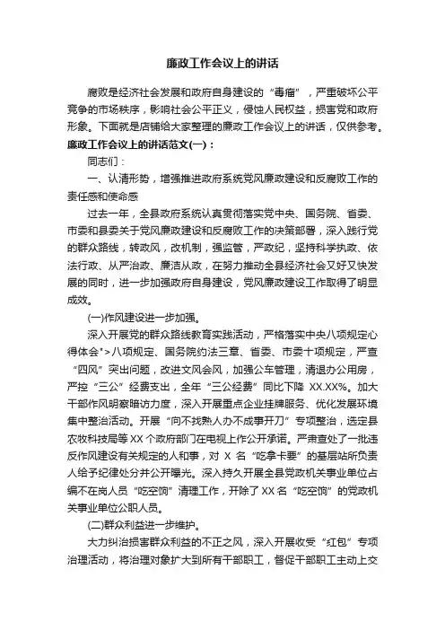 廉政工作会议上的讲话