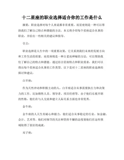 十二星座的职业选择适合你的工作是什么