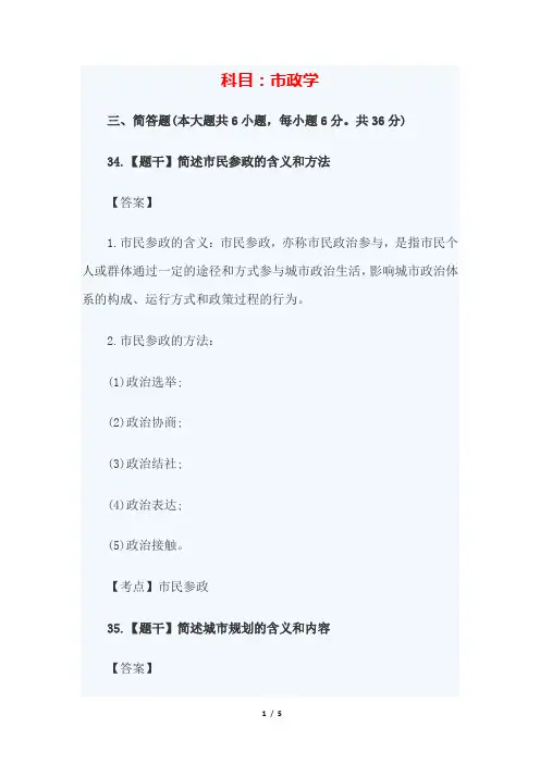 2020年自考00292市政学——主观题部分试题及答案