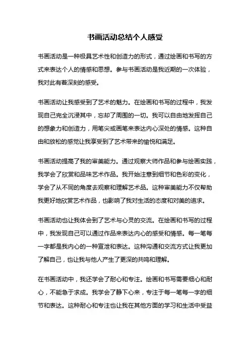 书画活动总结个人感受
