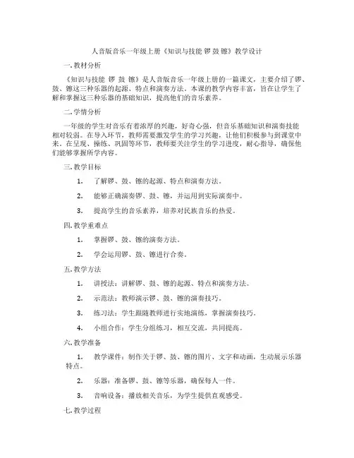 人音版音乐一年级上册《知识与技能 锣 鼓 镲》教学设计