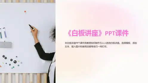 《白板讲座》课件