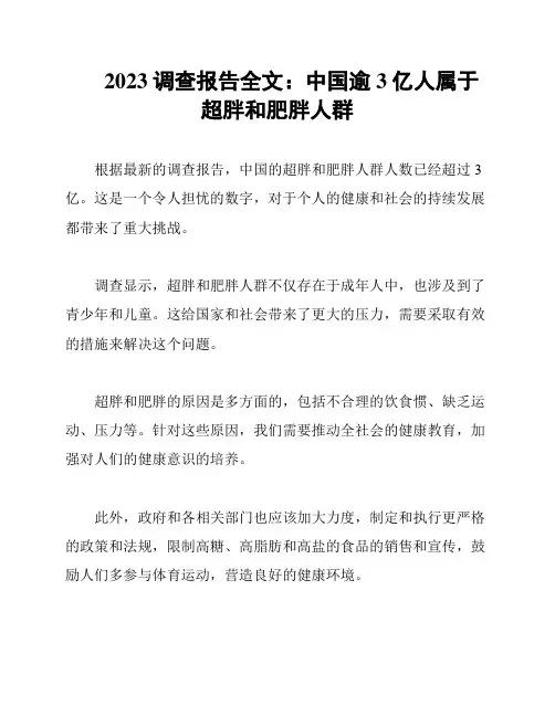 2023调查报告全文：中国逾3亿人属于超胖和肥胖人群