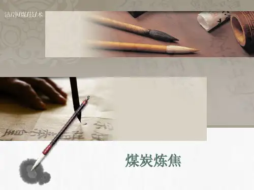 课件 炼焦工艺及技术指标