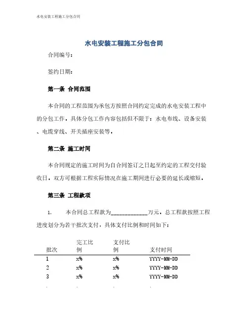 水电安装工程施工分包合同