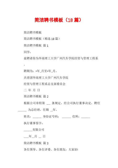 简洁聘书模板(18篇)