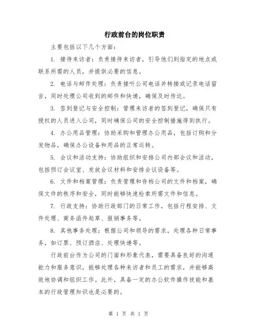 行政前台的岗位职责