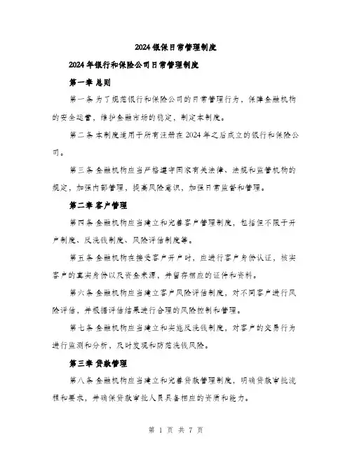 2024银保日常管理制度(二篇)