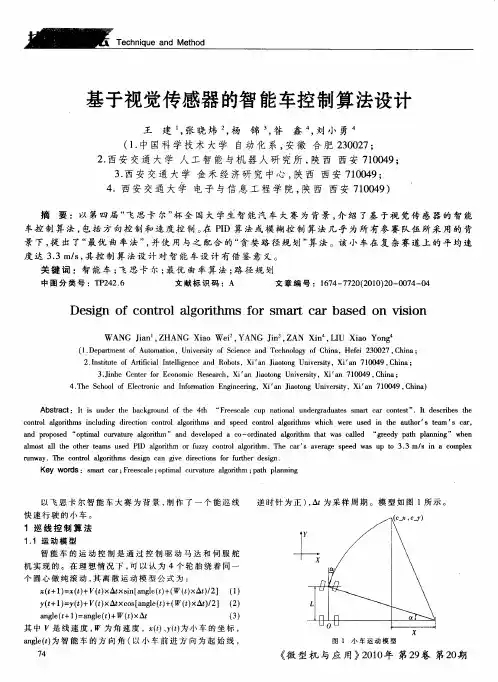 基于视觉传感器的智能车控制算法设计