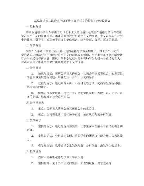部编版道德与法治八年级下册《公平正义的价值》教学设计2