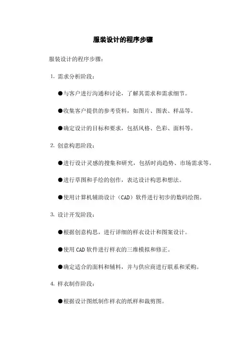 服装设计的程序步骤