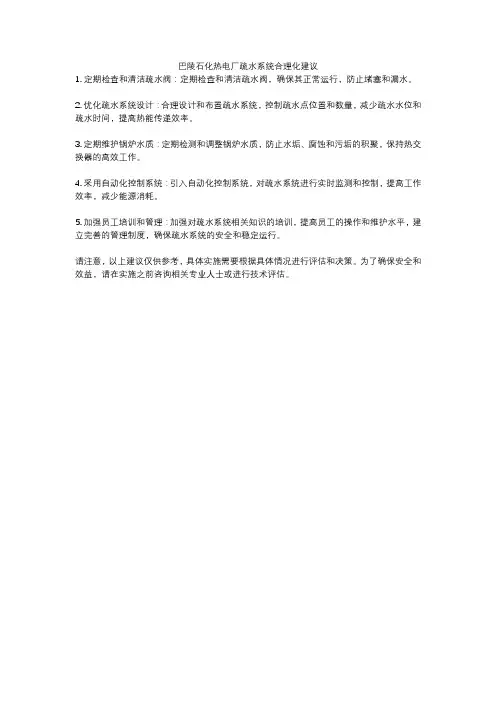 巴陵石化热电厂疏水系统合理化建议
